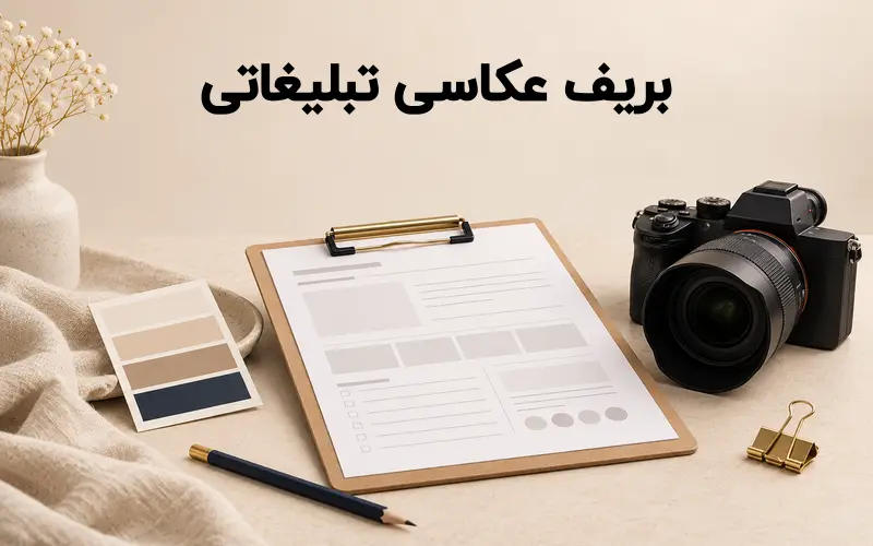 فرم بریف عکاسی تبلیغاتی در کنار دوربین و ابزارهای برنامه ریزی پروژه عکاسی