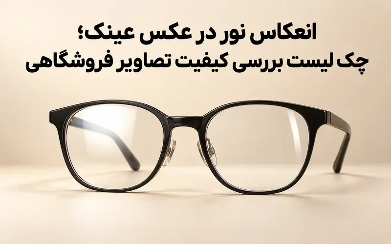 عینک طبی با انعکاس کنترل شده نور روی عدسی برای بررسی کیفیت تصاویر فروشگاهی