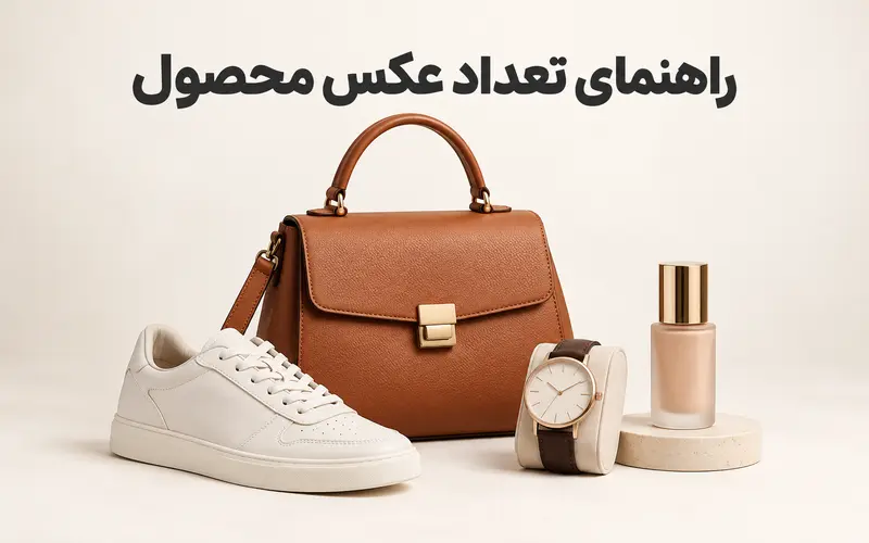 راهنمای تعداد عکس محصول برای معرفی کامل کالا در فروشگاه اینترنتی