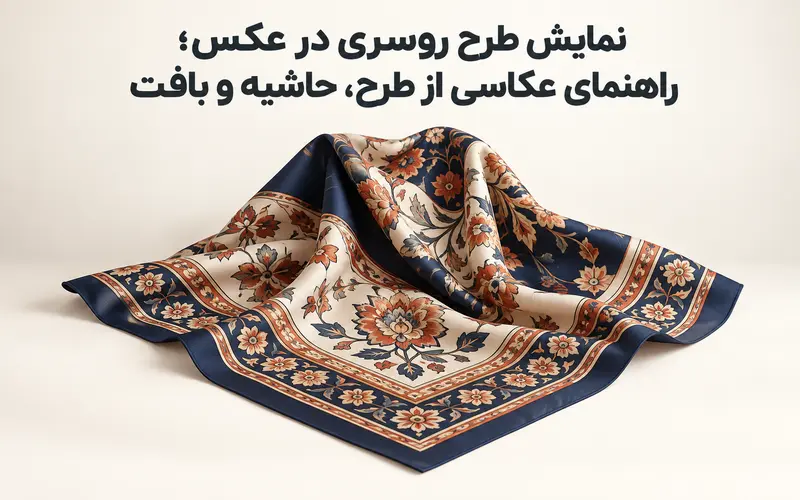 نمایش طرح، حاشیه و بافت روسری در عکس استودیویی حرفه ای