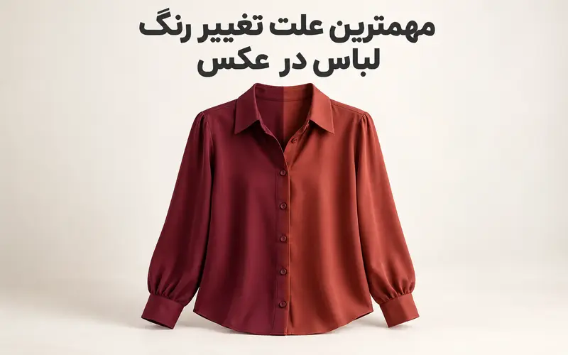 مقایسه رنگ یک لباس زرشکی زیر نور خنثی و نور گرم برای نمایش علت تغییر رنگ لباس در عکس