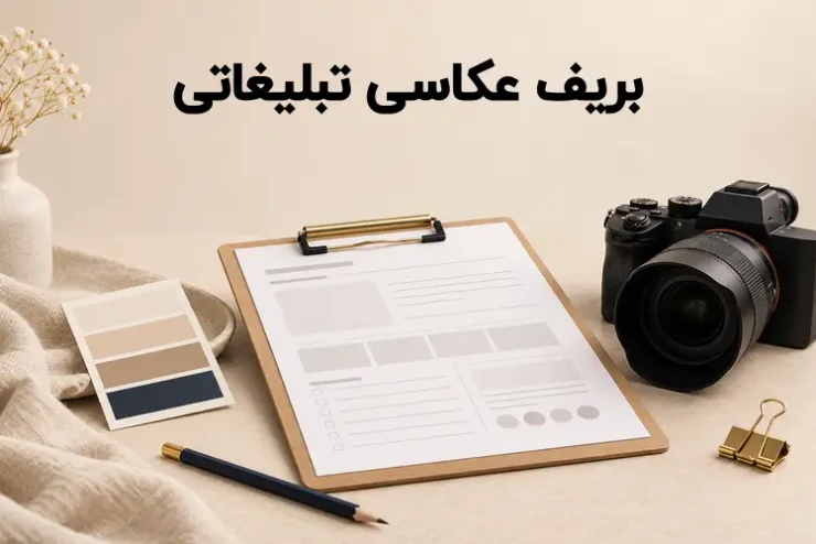 فرم بریف عکاسی تبلیغاتی در کنار دوربین و ابزارهای برنامه ریزی پروژه عکاسی
