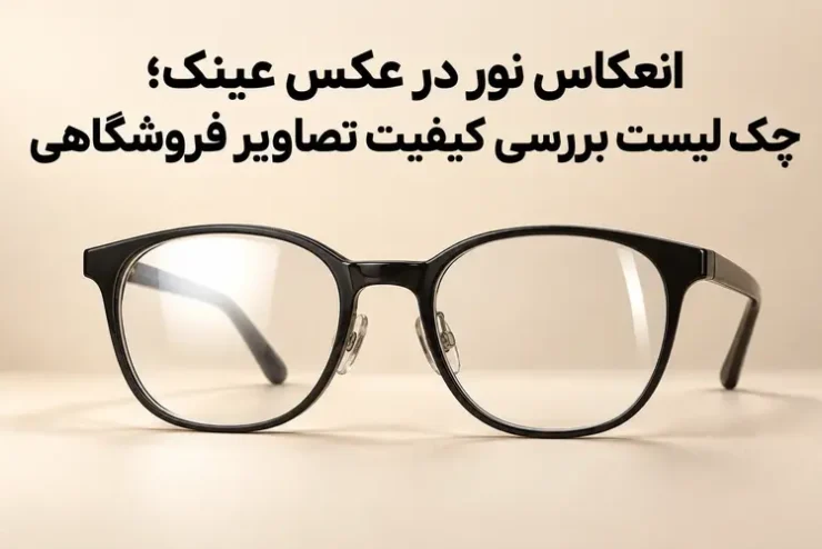 عینک طبی با انعکاس کنترل شده نور روی عدسی برای بررسی کیفیت تصاویر فروشگاهی