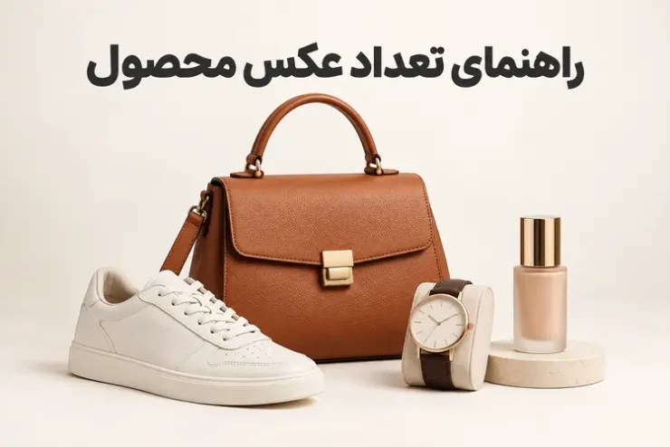 راهنمای تعداد عکس محصول برای معرفی کامل کالا در فروشگاه اینترنتی