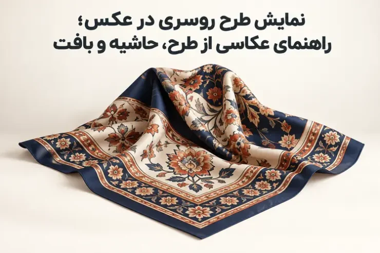 نمایش طرح، حاشیه و بافت روسری در عکس استودیویی حرفه ای