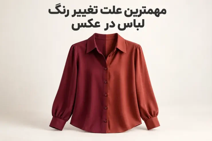 مقایسه رنگ یک لباس زرشکی زیر نور خنثی و نور گرم برای نمایش علت تغییر رنگ لباس در عکس